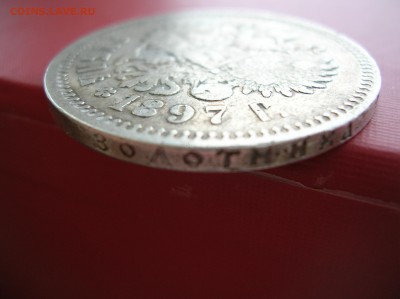 Рубль 1897 год - DSCN1355.JPG
