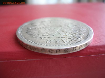 Рубль 1897 год - DSCN1311.JPG