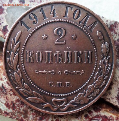 2 копейки 1914 с.п.б. - 2 коп2 2