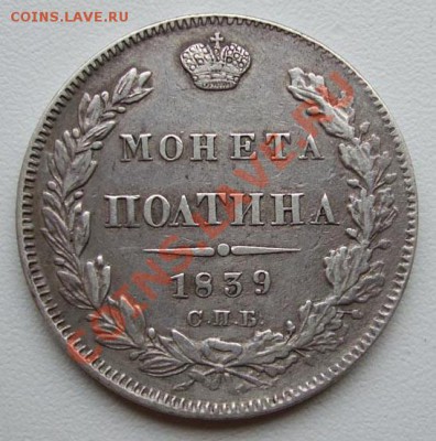полтина 1839~~~~~~~~~~~22.11 23.00мск - полтина 1839.JPG