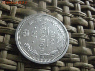 15 копеек 1907 г. До 4.07.2016г. - 4.07 071.JPG
