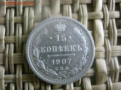 15 копеек 1907 г. До 4.07.2016г. - 4.07 070.JPG