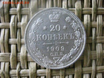 20 копеек 1909. До 4.07.2016г. - 4.07 078.JPG