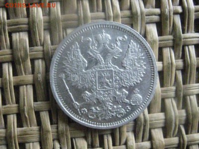 20 копеек 1901. До 4.07.2016г. - 4.07 091.JPG