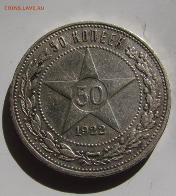50 копеек 1922г. (А.Г) смещение гуртовой надписи - IMG_6349.JPG