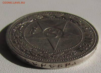 50 копеек 1922г. (А.Г) смещение гуртовой надписи - IMG_6347.JPG