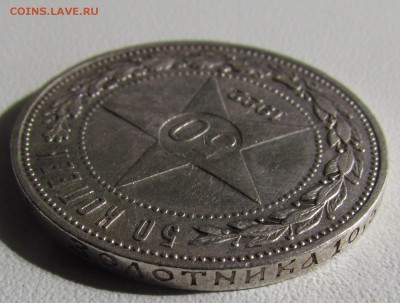 50 копеек 1922г. (А.Г) смещение гуртовой надписи - IMG_6345.JPG