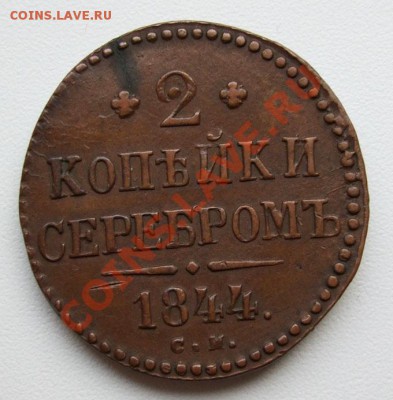 2 копейки 1844 СМ~~~~~~~~~~~23.11 23.00мск - 2 копейки 1844.JPG