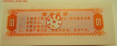 КИТАЙ-"рисовые деньги" 0,1 ед. 1975 г. до 04.07 в 22.00 - DSCN5804