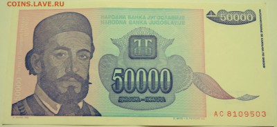 ЮГОСЛАВИЯ - 50 000 динаров 1993 г. до 04.07 в 22.00 - DSCN5805