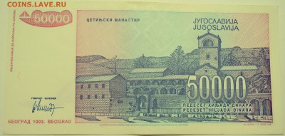 ЮГОСЛАВИЯ - 50 000 динаров 1993 г. до 04.07 в 22.00 - DSCN5806