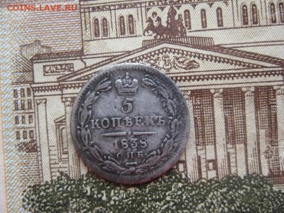 5 копеек 1838г.спб нг.до30.06. - IMG_0127.JPG