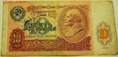 10 рублей 1991 г.   до 04.07 в 22.00 - DSCN5818