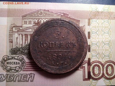 5 коп. 1804 г. Е.М. - aIFYpmgwT0I (1)