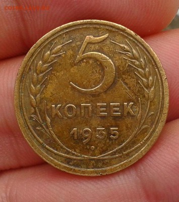 5 копеек 1935г ст тип жёлтая, рельеф!!!до 30.06.16 - Фото-0396