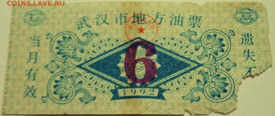 КИТАЙ-"рисовые деньги" 6 ед. 1992 г. до 04.07 в 22.00 - DSCN5833