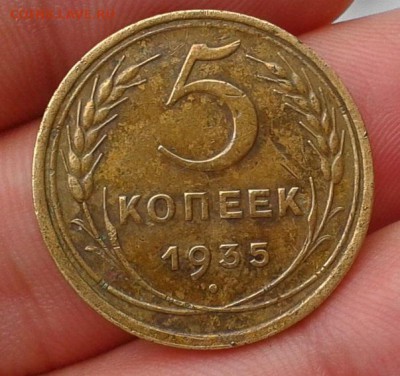 5 копеек 1935г ст тип жёлтая, рельеф!!!до 30.06.16 - Фото-0397