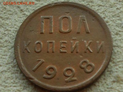 Пол копейки 1928. - RSCN2181.JPG