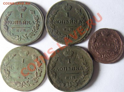 1 копейка (1818 КМ, 1819 КМ, 1811 ЕМ, 1821 ЕМ), денга 1827ЕМ - SN151405.JPG