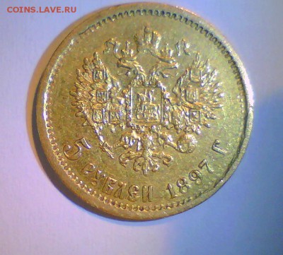 5 руб. 1897г. ? - Безымянный4.JPG