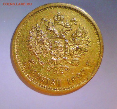 5 руб. 1897г. ? - Безымянный5.JPG