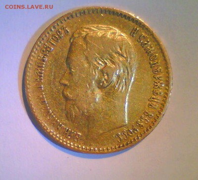 5 руб. 1897г. ? - Безымянный7.JPG