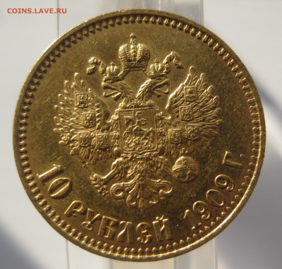 10 рублей 1909 ЭБ - IMG_9854.JPG