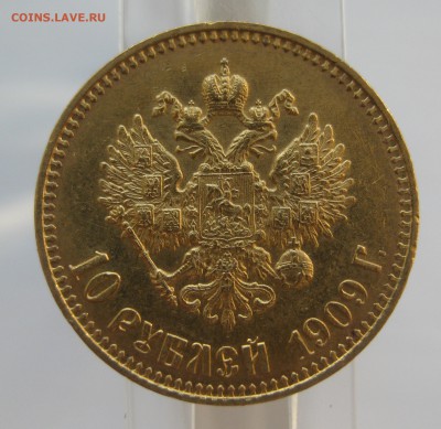 10 рублей 1909 ЭБ - IMG_9848.JPG