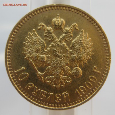 10 рублей 1909 ЭБ - IMG_9847.JPG