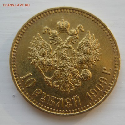 10 рублей 1909 ЭБ - IMG_9846.JPG