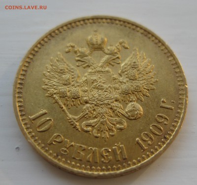 10 рублей 1909 ЭБ - IMG_9845.JPG