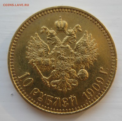 10 рублей 1909 ЭБ - IMG_9844.JPG