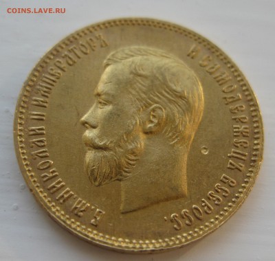 10 рублей 1909 ЭБ - IMG_9843.JPG