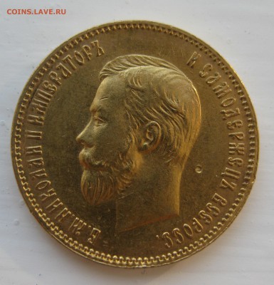 10 рублей 1909 ЭБ - IMG_9842.JPG