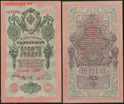 10 рублей 1909, UNC - до 22-00мск 30.06 - 10r-1909