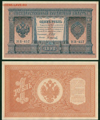 1 рубль 1898 НВ-457, аUNC - до 22-00мск 30.06 - 1r-1898-HB457
