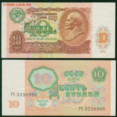 10 рублей 1991, аUNC - до 22-00мск 30.06 - 10r-1991