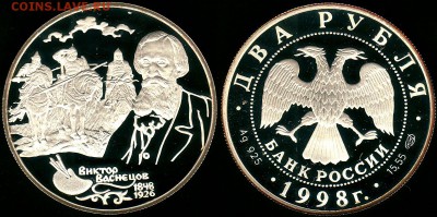 2 р 1998, Васнецов-Три богатыря, с 200р - до 22-00мск 30.06 - 3r-1998vas
