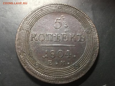 5 коп 1804 ЕМ в коллекцию до понедельника 04.07 22.00 - image