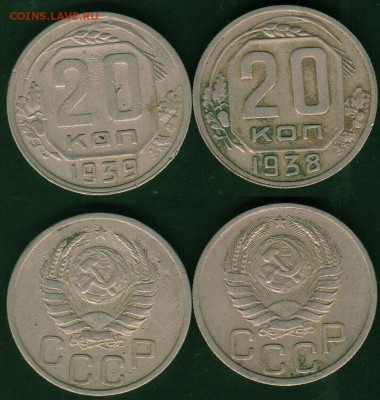 20 коп 1938, 39 - до 22-00мск 30.06 - 20k-1938-39
