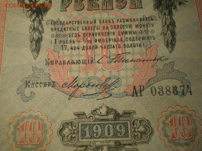 10 рублей 1909г Тимашев. Оценка. - Изображение 003