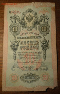 10 рублей 1909г Тимашев. Оценка. - Изображение 001