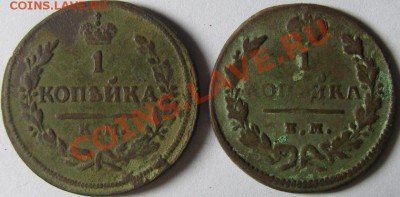 1 копейка (1828 КМ АМ, 1829 ЕМ ИК) до 21 ноября! - SN151407.JPG