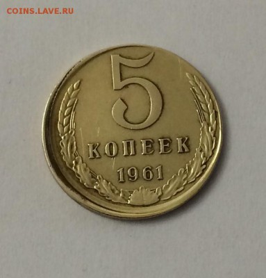 5 копеек 1961 смещение - 5 копеек 1961 смещение(2).JPG