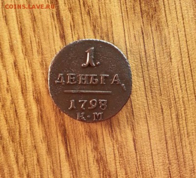 Деньга 1798г. КМ. до 03.07.2016г. 22:30ч, Мск - 20160403_214110