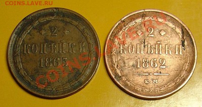 2 копейки 1865 и 1862 ЕМ до 24.11.10 22-00 - 2 коп 1865 1862.JPG