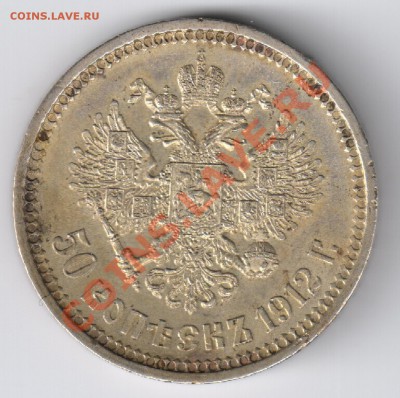50 копеек1912г до 26.11.2010г 22-00 по МСК - 50 копеек 1912г