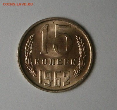 15 копеек 1962 г мешковая UNC до 1,07 до 23,00 - 003.JPG