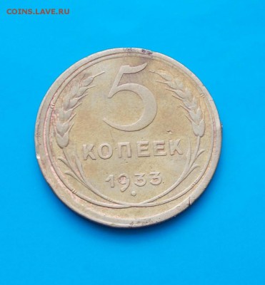 5 копеек 1933          до 4.07.2016 в 22-00 мск - DSCN0591 [1024x768]