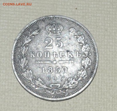 25 копеек 1850 спб-па - DSC_0258.JPG